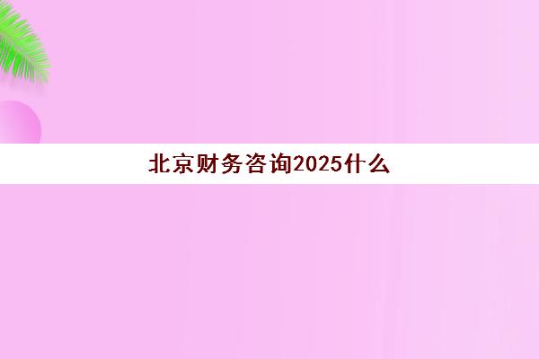 北京财务咨询2025什么时候出成绩？最新公布时间表、查询流程与考后规划全指南
