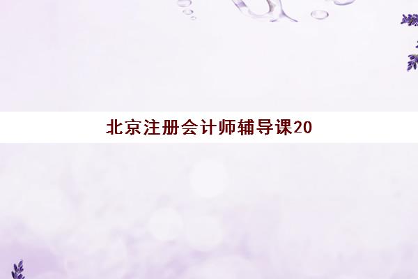 北京注册会计师辅导课2025年报名人数统计如何查询？最新数据解读、报名趋势与备考策略全解析