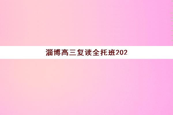淄博高三复读全托班2025年成绩查询时间如何安排？最新查询指南、时间节点与注意事项全解析