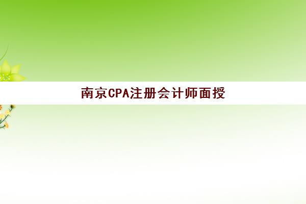 南京CPA注册会计师面授课程高满意度机构TOP5如何选择？2025年最新权威评测与择校实战指南