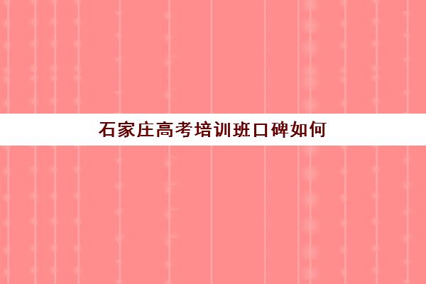 石家庄高考培训班口碑如何？2025年全日制机构用户白皮书解析与择校攻略