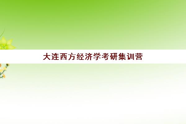 大连西方经济学考研集训营确认现场确认时间是几点？2025年具体时间、地点与全流程指南
