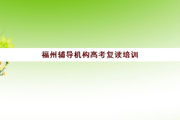 福州辅导机构高考复读培训机构哪个比较好一点？2025年最新排名、择校指南与避坑全攻略