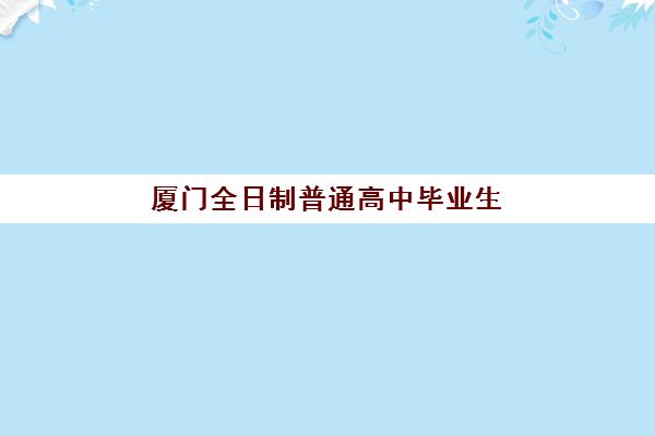 厦门全日制普通高中毕业生培训机构寄宿基地如何选择？2025年十大优质机构排名、择校指南与报名全攻略