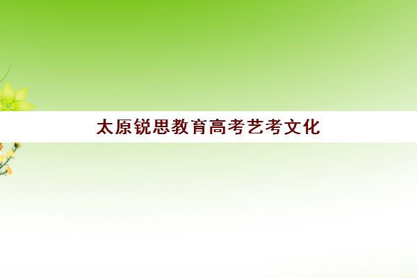 太原锐思教育高考艺考文化课培训机构费用一般多少钱？2025年收费标准全面解析与高性价比选班策略实用指南