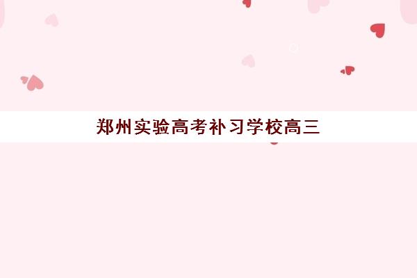 郑州实验高考补习学校高三艺考文化课补习学校怎么收费？2025年收费标准全面解析与择校性价比深度评估指南