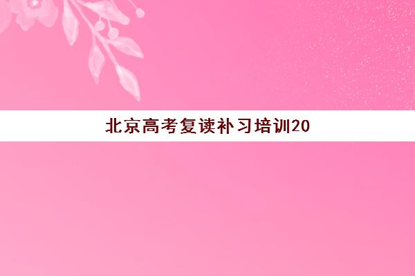 北京高考复读补习培训2025年报名人数多少？最新权威数据解读、趋势分析与报名指南全攻略