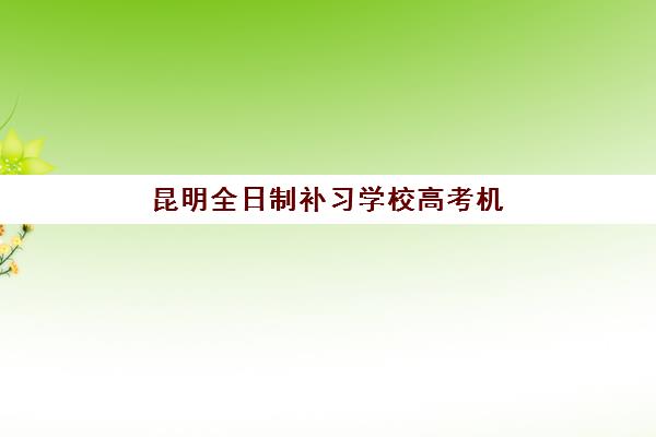 昆明全日制补习学校高考机构用户口碑白皮书如何获取？2025年权威榜单、择校标准与报读全攻略