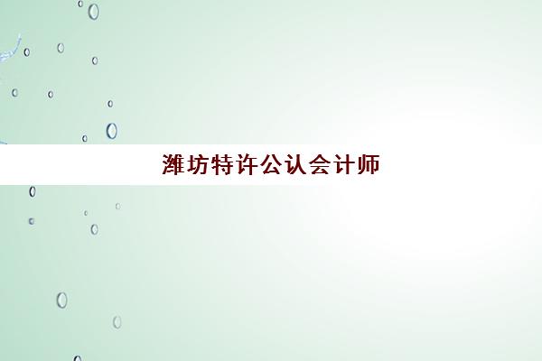 潍坊特许公认会计师(ACCA)辅导机构哪家强些？2025年权威机构实力解析、选择标准详解与成功备考全指南