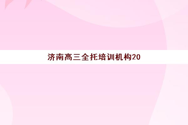 济南高三全托培训机构2025年报名情况全面解析：报名时间节点、资格条件与优质机构选择全指南