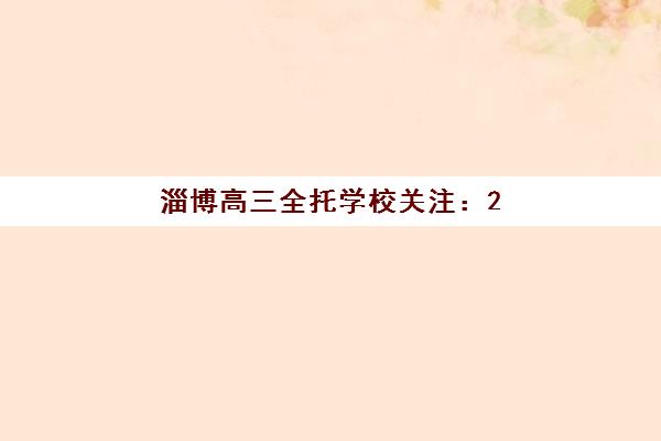淄博高三全托学校关注：2025年高考成绩何时公布，如何快速准确查询？