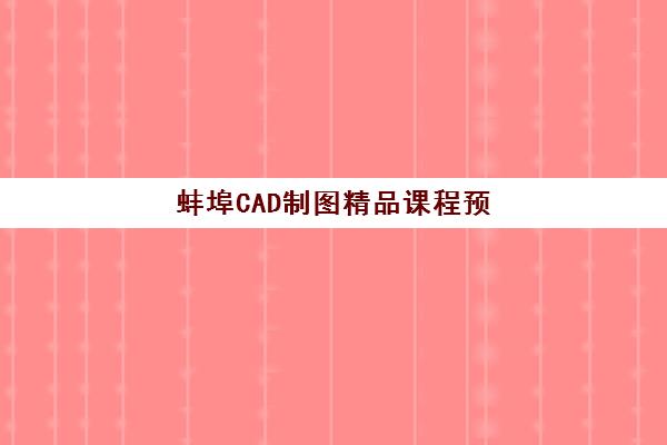蚌埠CAD制图精品课程预报名往届生能报吗？2025年最新报名政策与往届生报考全流程指南