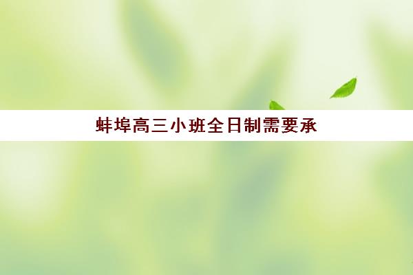 蚌埠高三小班全日制需要承诺书吗？2025年最新政策解读与签署指南