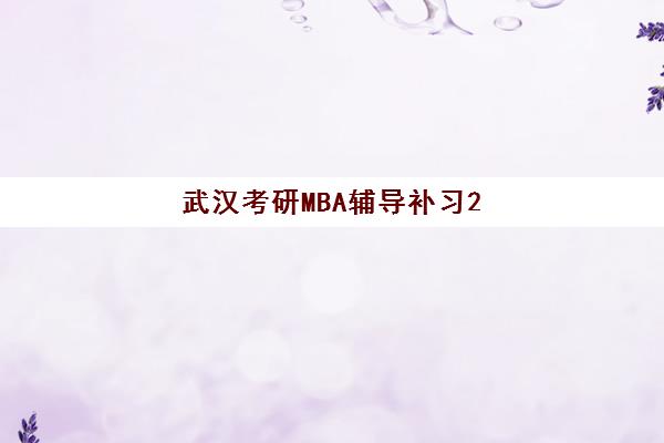 武汉考研MBA辅导补习2025年分数线是多少？最新权威预测与高效备考全攻略
