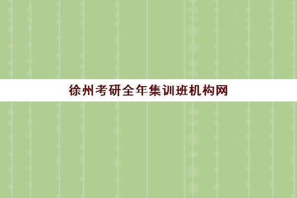 徐州考研全年集训班机构网上确认时间2025：报名流程与材料准备全攻略