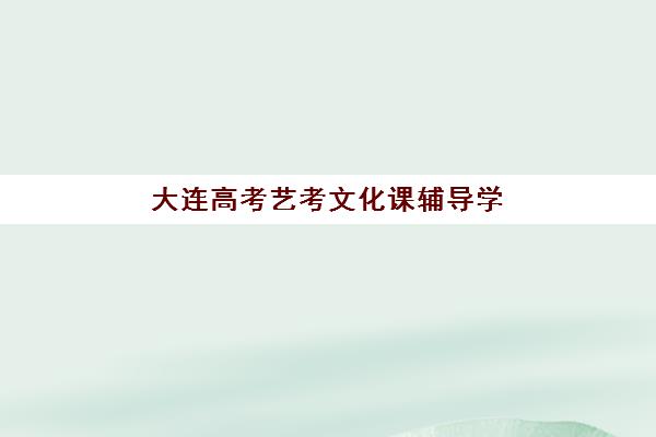 大连高考艺考文化课辅导学校预报名考点在哪查？2025年最新查询渠道、报名流程与备考指南