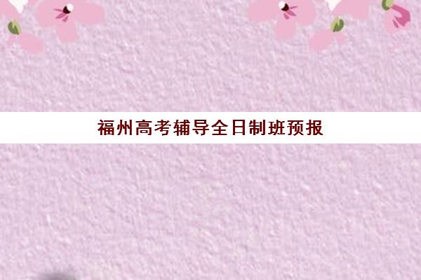 福州高考辅导全日制班预报名考点查询时间如何安排？2025年最新日程、查询方法与择校指南全解析