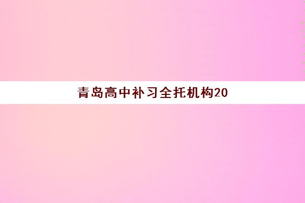 青岛高中补习全托机构2025年时间如何查询？最新权威时间表与科学择校全攻略