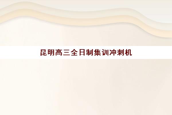 昆明高三全日制集训冲刺机构核心竞争力如何对比？2025年最新权威数据解读与科学择校全攻略解析