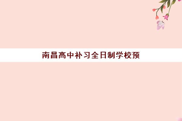 南昌高中补习全日制学校预报名考点有哪些专业？2025年最新专业设置、选择指南与备考建议全解析