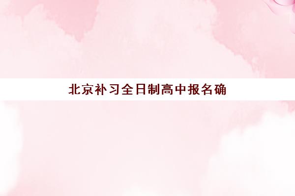 北京补习全日制高中报名确认时间表在哪看？2025年最新官方渠道、时间节点与实操指南全解析