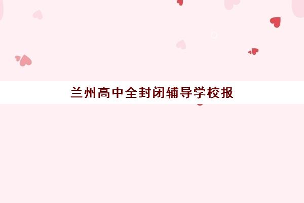 兰州高中全封闭辅导学校报名费什么时候退回？2025年退费流程与到账时间全解析
