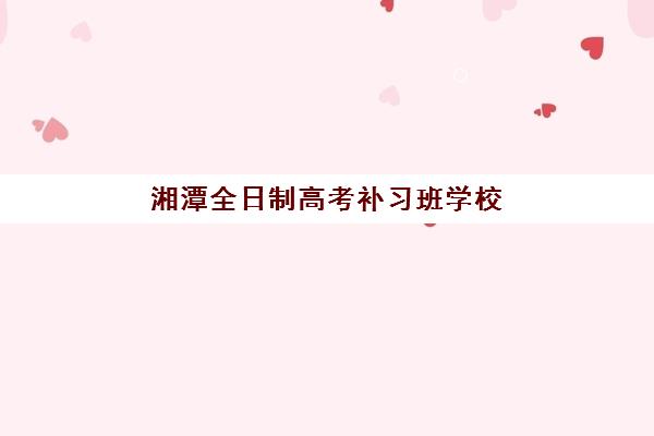 湘潭全日制高考补习班学校确认现场确认时间如何科学安排？2025年最新权威时间表与完整操作流程指南