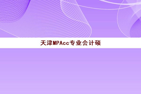 天津MPAcc专业会计硕士全程课程2025辅导班哪个好？2025年最新五大机构实力排行榜与择校全攻略