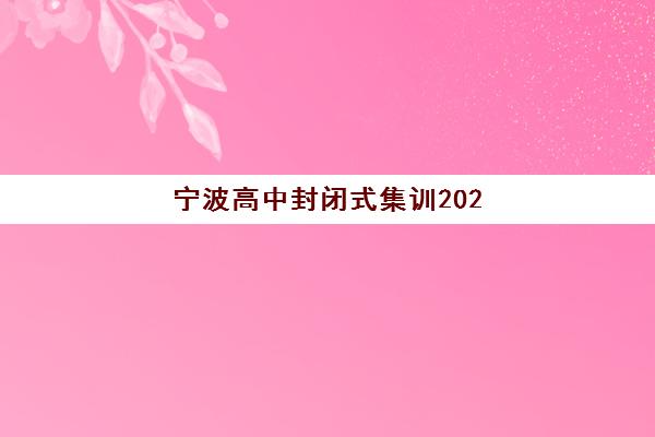 宁波高中封闭式集训2025年报名如何操作？最新收费标准与择校全攻略
