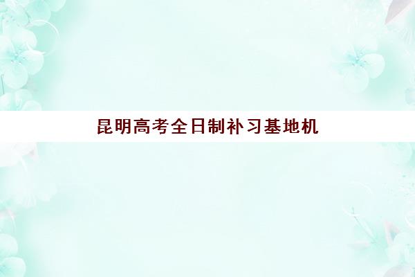 昆明高考全日制补习基地机构服务透明度报告如何获取最权威?2025年最新评测标准、查询方法与择校指南全解析 昆明高考全日制补习基地机构服务透明度报告如何获取最权威?2025年最新评测标准、查询方法与择校指南全解析