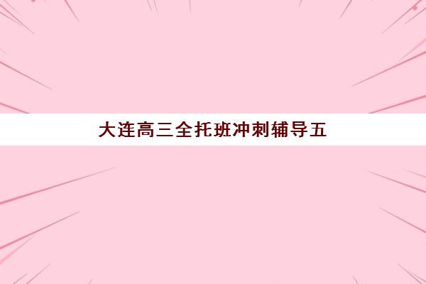 大连高三全托班冲刺辅导五大机构服务能力如何评估？2025年最新权威榜单深度解析与科学择校全指南