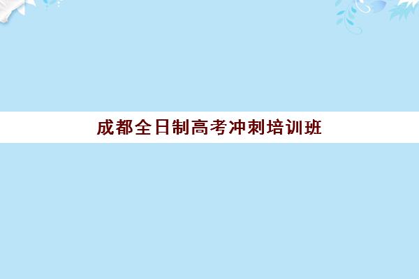 成都全日制高考冲刺培训班培训机构费用多少？2025年最新价目表与性价比择校全攻略
