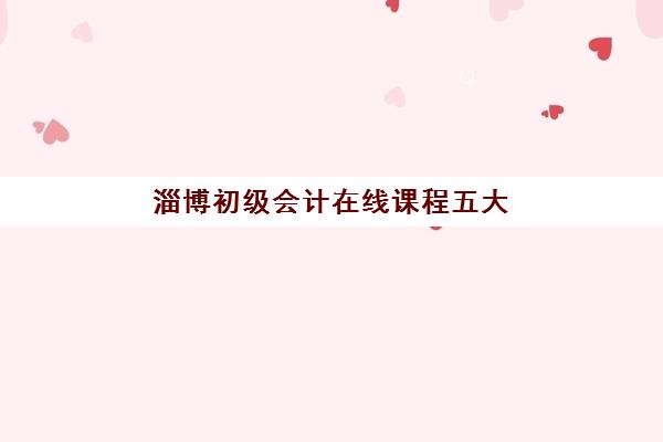 淄博初级会计在线课程五大机构技术白皮书如何科学参考？2025年权威测评体系、选课指南与避坑攻略