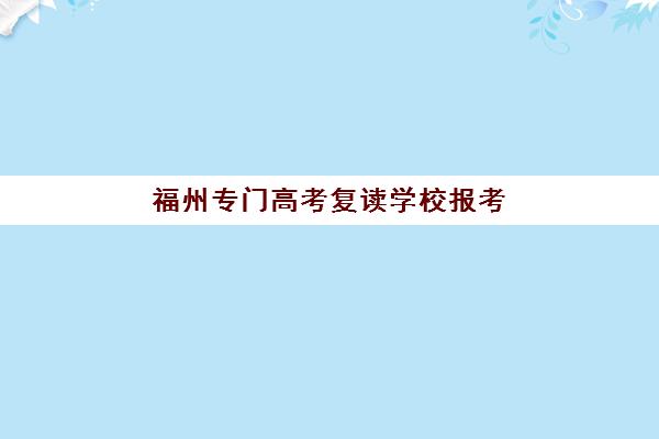 福州专门高考复读学校报考点需要工作证明吗？2025年最新政策解读、材料准备与报名全指南