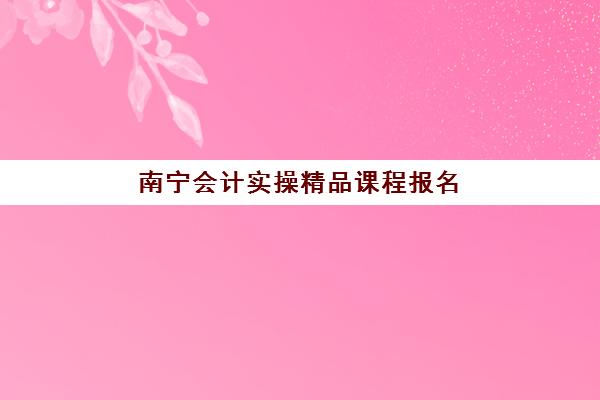 南宁会计实操精品课程报名费什么时候退回？2025年退费政策解读与到账时间全指南