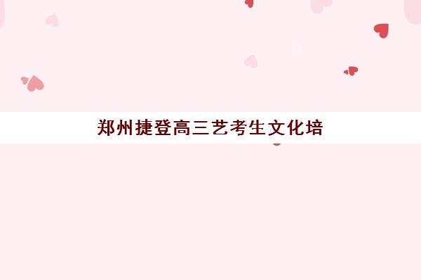 郑州捷登高三艺考生文化培训班怎么收费全面解析？2025年最新收费标准、班型选择技巧与性价比深度指南