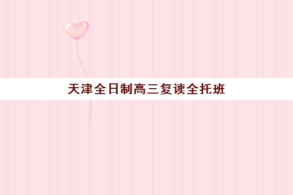 天津全日制高三复读全托班确认现场确认时间表如何查询？2025年各机构现场确认时间安排与操作流程全指南