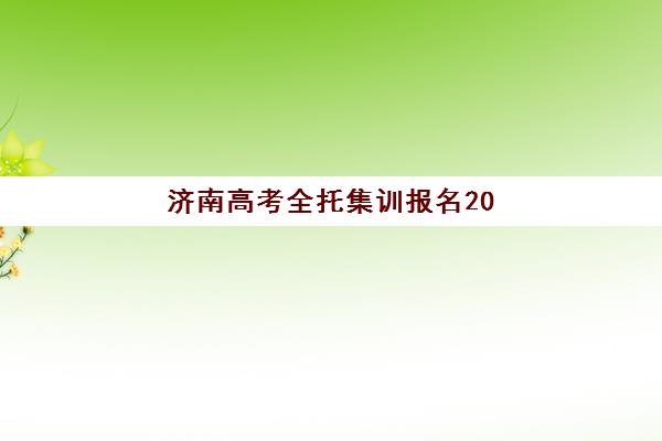 济南高考全托集训报名2025报名时间表如何查询？最新时间节点、报名流程与择校指南全解析