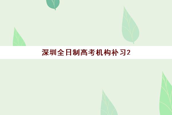 深圳全日制高考机构补习2025培训机构前十名如何科学选择？最新权威榜单与个性化择校全攻略详解