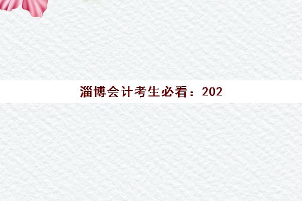 淄博会计考生必看：2025年考试时间表与新锐精品定制课程备考全攻略