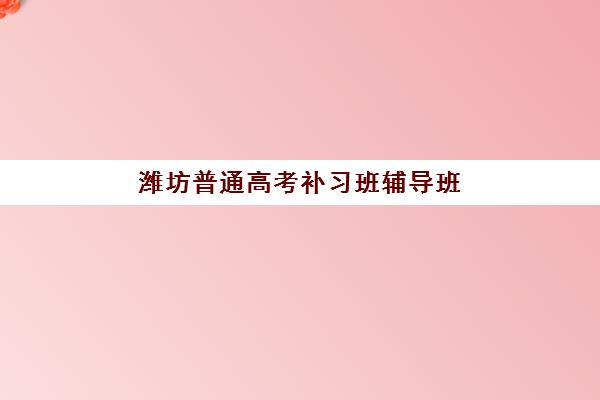 潍坊高三全托机构成绩何时公布？2025年成绩查询时间与权威查分指南