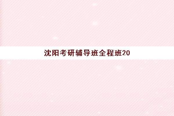 温州高三全日制冲刺补课预报名如何操作？抢考点策略与2025年择校全指南