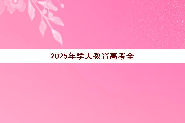 徐州高三全日制封闭式集训营如何选？2025年最新择校指南与五大机构深度解析