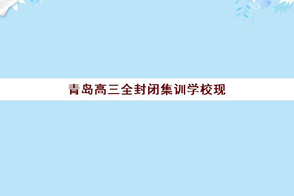 青岛高三全封闭集训学校现场确认时间2025如何安排？最新日程与备考指南全解析