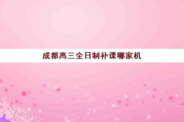 济南封闭式全日制高中辅导班有哪些机构好？2025年最新权威排名、择校策略与成功案例深度解析
