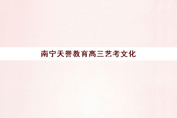 郑州学大高三艺考生文化课集训班收费标准一览表：2025年费用详情与高性价比报读指南