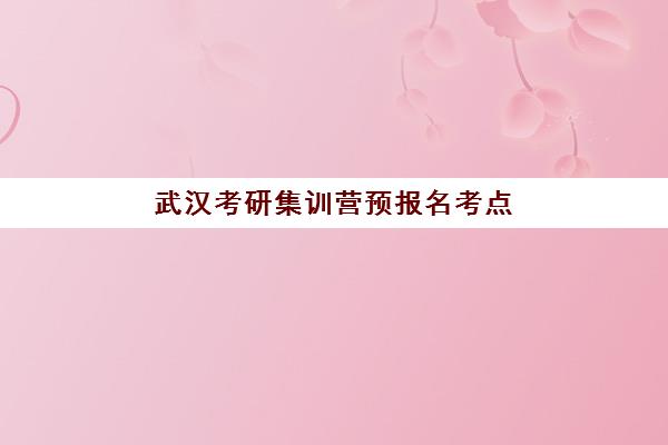 太原高考生辅导班预报名考点有哪些地方？2025年最新考点分布、报名流程与择校全指南