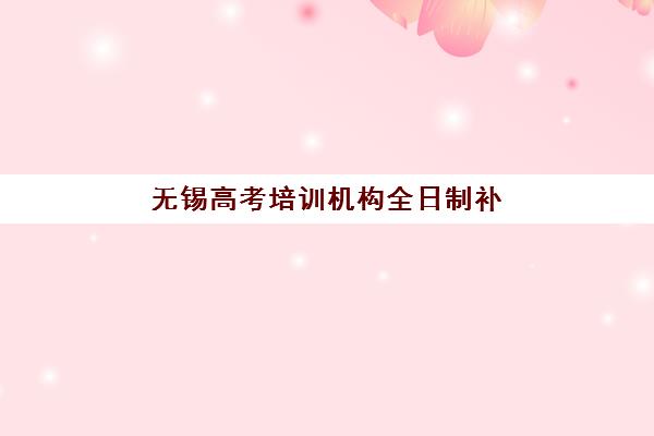 武汉高三冲刺全日制面试培训机构哪家好？2025年五大实力机构综合评测与择校指南