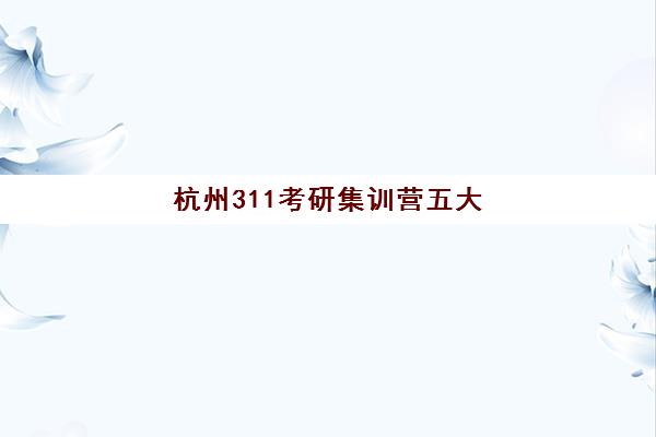 兰州高三高考复读补习班培训学校排名榜最新发布？前十强师资对比与择校指南