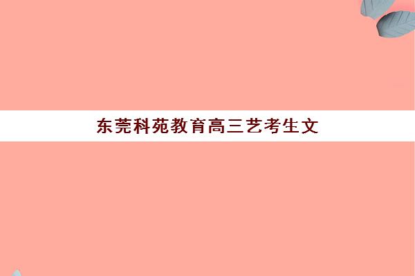 东莞科苑教育高三艺考生文化课培训费用解析，如何根据学生基础选择高性价比课程？